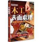 木工表面處理：正確選擇和使用塗料（暢銷歐美15年，全球銷量超50萬的經典教科書）