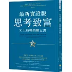 思考致富．最新實證版：史上最暢銷勵志書