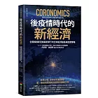 後疫情時代的新經濟：全面解讀新冠病毒衝擊下的全球經濟脈動與因應策略