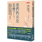 我們的女兒怎麼了？：心理學博士給家長的解憂指南，陪伴現代青少女與壓力共處，化解焦慮，度過情緒平衡的快樂青春期