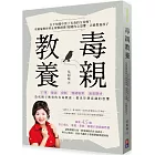 毒親教養：在不知覺中當了有毒的父母嗎？吳娟瑜教你停止複製創傷！超越內在恐懼，正確教養孩子