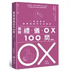 圖解禮儀OX 100問（改版）：一看就懂的國際禮儀與生活禮節