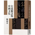 公義觀念與中國文化
