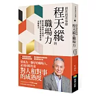 創客創業導師程天縱的職場力：解析職場的人與事，提升工作與管理績效的34條建言