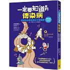 一定要知道的傳染病：資深防疫專家教你守護健康（獨家收錄新冠病毒肺炎疫情解說）