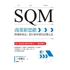 SQM商業新思維：開發新產品、創立新事業的必勝心法