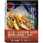 舒食蔬房：運用蔬食乘法，讓蔬果和肉、蛋、海鮮通通都是好朋友