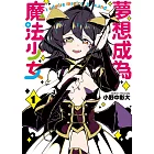 夢想成為魔法少女 1