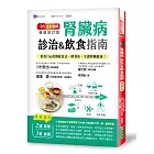 全彩圖解　腎臟病診治&飲食指南 [暢銷修訂版]：低蛋白&低鹽飲食法，照著吃，守護腎臟健康！