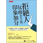 拒絕人反而為自己的印象加分：怎麼擺脫不合理的工作與難纏的人際關係？ 開心的說「不」又不會得罪人的方法。