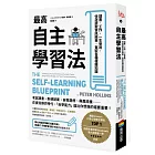 最高自主學習法：讀書‧工作，一生受用，快速提取資訊精華，駕馭各種複雜知識