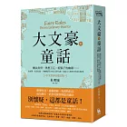 大文豪的童話：魔法魚骨、異想王后、藍鬍子的幽靈……狄更斯、馬克吐溫、卡爾維諾等30位文學大師，寫給大人與孩子的奇幻故事（中文世界首度出版）