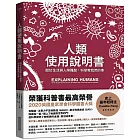 人類使用說明書：關於生活與人際難題，科學教我們的事