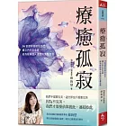 療癒孤寂：30堂課學會接住自己，建立內在安全感，成為能與他人連結的完整自我