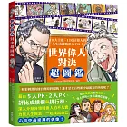 世界偉人對決超圖鑑：10大主題、110位偉人的人生成就精彩大PK！