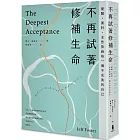 不再試著修補生命：覺醒、面對，全然接納每一個不完美的自己(三版)