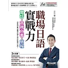 職場日語即戰力：電話x商務文書x簡報【書+電腦互動學習軟體(含朗讀MP3)】