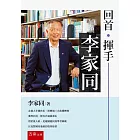 回首．揮手：李家同