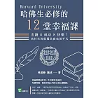 哈佛生必修的12堂幸福課：金錢×成功×快樂？高材生的煩惱其實也很平凡