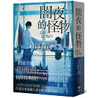 闇夜的怪物【袖珍特典版】