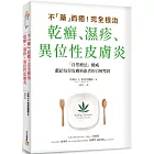 不「藥」而癒！完全根治乾癬、濕疹、異位性皮膚炎：為什麼乾癬、濕疹一直治不好？關鍵就在「腸漏症」！只要避開禁忌食物，重整腸道健康，就能讓你擺脫痛苦，重獲新生！