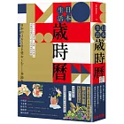 日本生活歲時曆：從365日的節氣、活動、特殊節日認識最道地的日式文化與風俗習慣