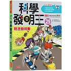 科學發明王29：競速發明賽