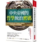 中央帝國的哲學統治密碼：穩坐皇位的最好方法，不是武力，是哲學。歷代皇帝怎麼透過儒道墨法家的思想灌輸來統治王朝。