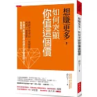 想賺更多，如何突顯你值這個價：高薪不是來自「我很會」，而是「被需要」，怎麼打敗那些學經歷比你優秀的人？我幫你。