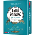 盲眼鐘錶匠：解讀生命史的奧祕