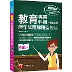 2021教育專業科目歷年試題解題聖經(十四)109年度：收錄965題皆有完整解析，看得懂、記得住（中小學教師甄試／代理代課教師甄試)