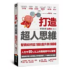 打造超人思維——智商如何從100提升到1000