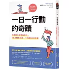 一日一行動的奇蹟：我這樣化習慣為複利，9個月購置新屋，一年讀完520本書