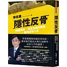 隱性反骨：持續思辨、否定自我的教授，帶你逆想人生