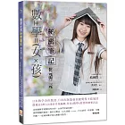 數學女孩秘密筆記 : 位元與二元