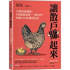 讓散戶賺起來：12萬就能開始，4項選股指標、一套SOP，年賺15%的獲利公式