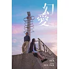 《幻愛》（新版）