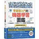 零基礎入門的機器學習圖鑑：2大類機器學習╳ 17種演算法 ╳ Python基礎教學，讓你輕鬆學以致用