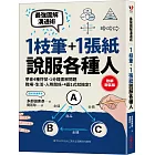 1枝筆＋1張紙，說服各種人：最強圖解溝通術，學會4種符號，職場、生活、人際關係，4圖1式就搞定！【熱銷新裝版】