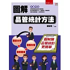 圖解品管統計方法