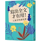 寫出全文才有用！王淑芬的讀寫課（中年級以上適用）