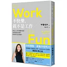 不快樂，就不是工作：NO WORK NO FUN