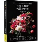 花束＆捧花的設計創意：從設計概念與設計草圖出發的222款人氣花禮