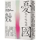 憂國：暴烈美學的極致書寫，三島由紀夫短篇傑作集【經典紀念版】