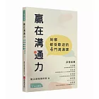 贏在溝通力：到哪都受歡迎的4門溝通課