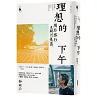 理想的下午（二十周年紀念新版）：關於旅行也關於晃蕩