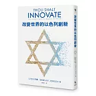 改變世界的以色列創新