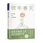 彼年春天：廖玉蕙的台語散文