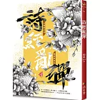 詩經亂彈（新裝版）