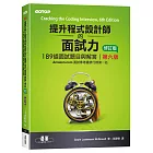 提升程式設計師的面試力：189道面試題目與解答 第六版 修訂版